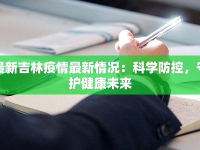 柯桥疫情最新解封：重启活力，拥抱新生
