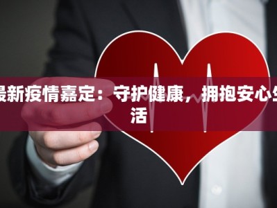 固戍疫情情况最新