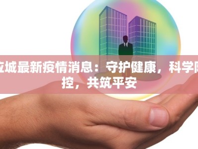 高粱疫情最新报告