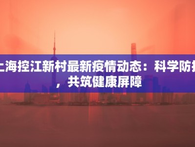 八联村最新疫情：科学防控，共筑健康防线