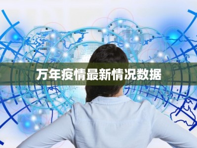 万年疫情最新情况数据