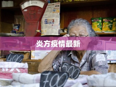 炎方疫情最新
