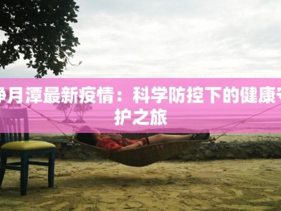 净月潭最新疫情：科学防控下的健康守护之旅