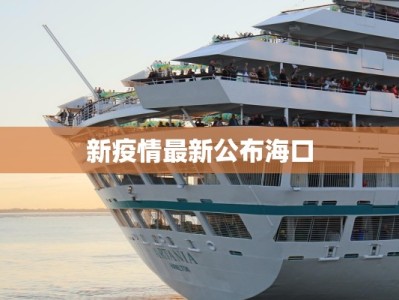 新疫情最新公布海口