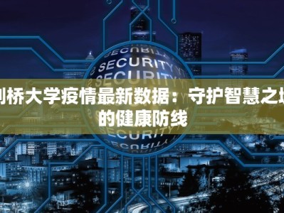 剑桥大学疫情最新数据：守护智慧之城的健康防线