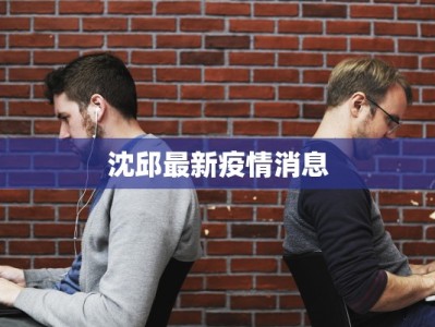 沈邱最新疫情消息