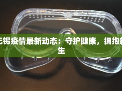 无锡疫情最新动态：守护健康，拥抱新生