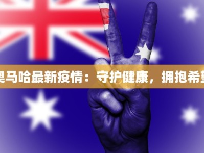 奥马哈最新疫情：守护健康，拥抱希望