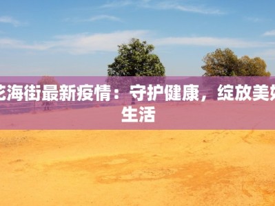 花海街最新疫情：守护健康，绽放美好生活