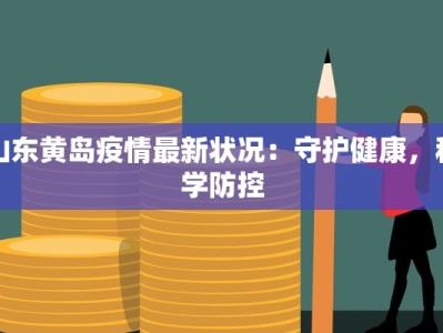 山东黄岛疫情最新状况：守护健康，科学防控