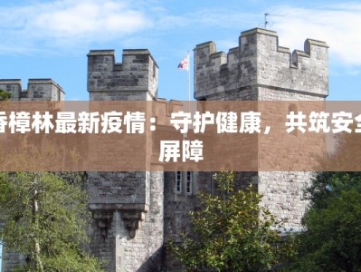 康县今天最新疫情报告