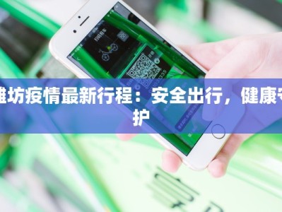 潍坊疫情最新行程：安全出行，健康守护