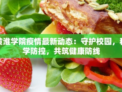 黄淮学院疫情最新动态：守护校园，科学防控，共筑健康防线