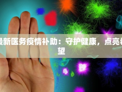 海口最新确诊疫情：科学防控，守护健康生活