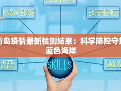 青岛疫情最新检测结果：科学防控守护蓝色海岸