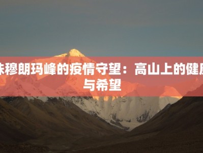 珠穆朗玛峰的疫情守望：高山上的健康与希望