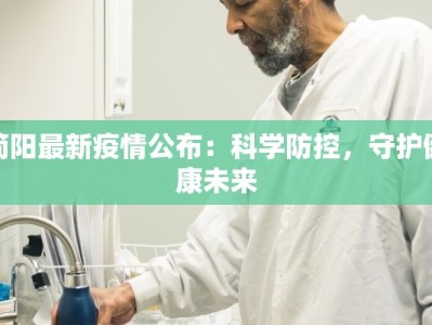 简阳最新疫情公布：科学防控，守护健康未来