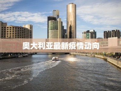 奥大利亚最新疫情动向
