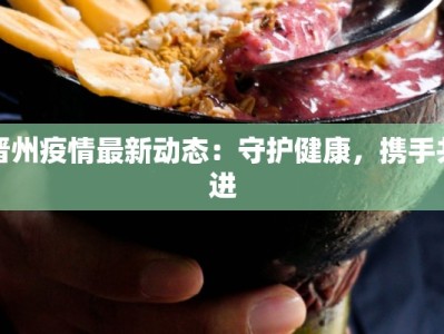 晋州疫情最新动态：守护健康，携手共进