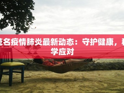 茂名疫情肺炎最新动态：守护健康，科学应对