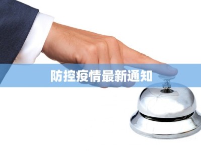 防控疫情最新通知