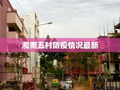 门口疫情最新消息