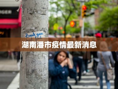 湖南潘市疫情最新消息