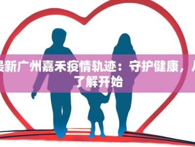 洪洞疫情等级最新：安心出行，科学防控，共筑健康屏障