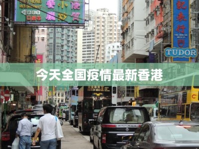 今天全国疫情最新香港