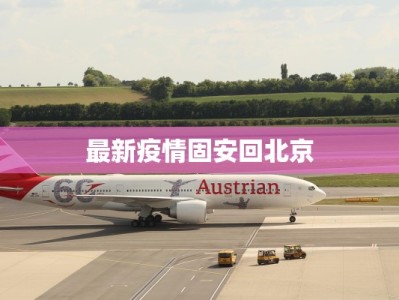 最新疫情固安回北京