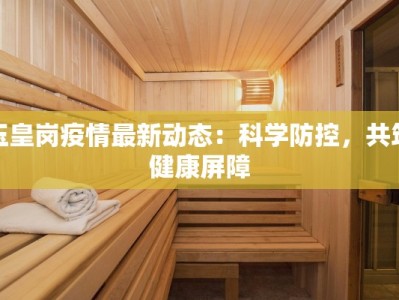 玉皇岗疫情最新动态：科学防控，共筑健康屏障