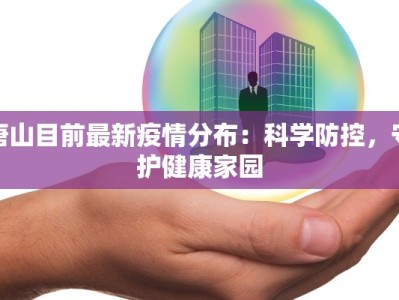 蠡县最新疫情公告