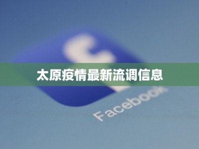 太原疫情最新流调信息