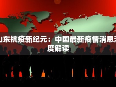 最新疫情消息泰州：守护健康，安心前行
