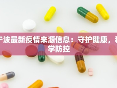 宁波最新疫情来源信息：守护健康，科学防控