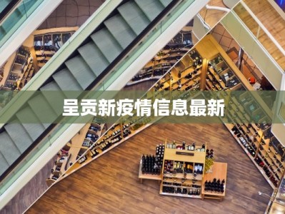 呈贡新疫情信息最新