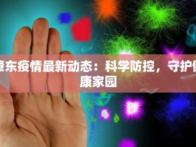 肇东疫情最新动态：科学防控，守护健康家园
