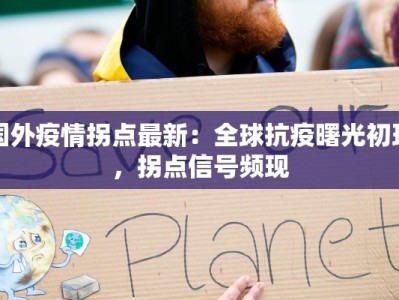 揭西疫情防控情况最新