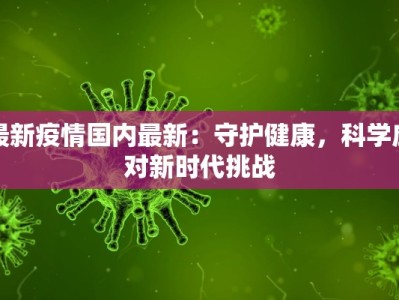 灵芝村疫情消息最新