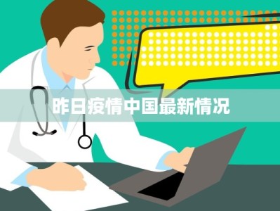 昨日疫情中国最新情况