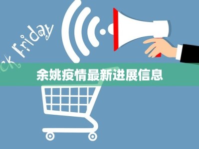余姚疫情最新进展信息