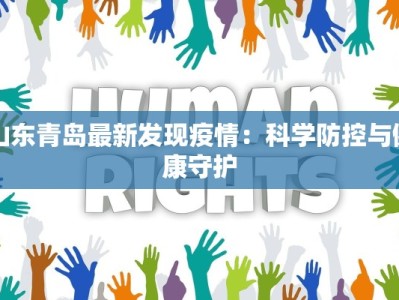 山东青岛最新发现疫情：科学防控与健康守护