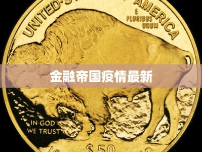 金融帝国疫情最新