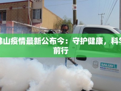 佛山疫情最新公布今：守护健康，科学前行