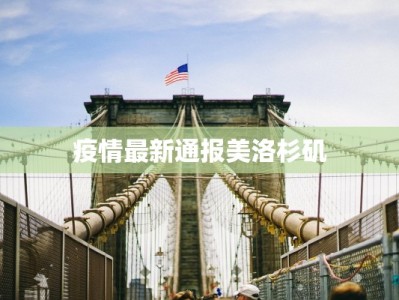 疫情最新通报美洛杉矶