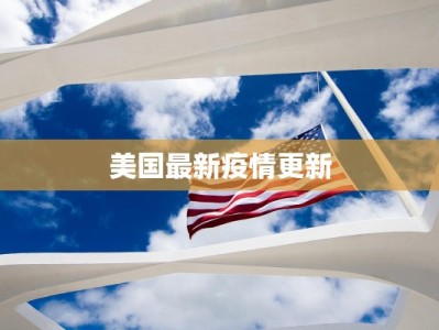 美国最新疫情更新