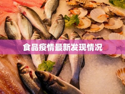 食品疫情最新发现情况