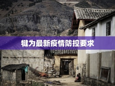 广西青椒疫情最新消息：守护绿色之源，保障餐桌安全