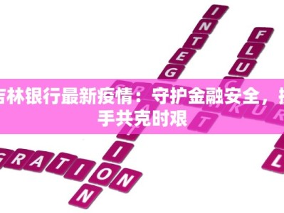 吉林银行最新疫情：守护金融安全，携手共克时艰