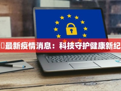 重庆荣盛最新疫情情况